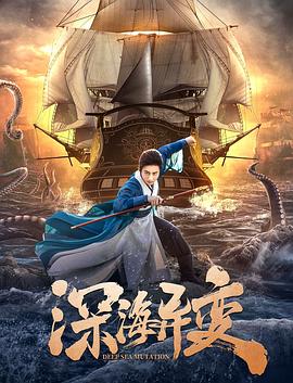 深海异变_剧情梗概_立诚电视剧-80s网网
